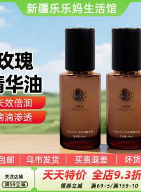 【新疆特产】丝路源马油大马士革玫瑰精华油40ml瓶装保湿补水