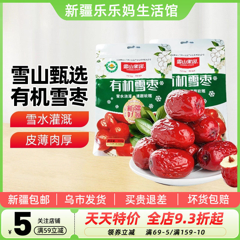 【新疆特产】雪山果园五星有机雪枣500g红枣大枣干果零食煲汤煮粥