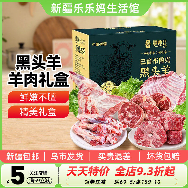 新疆特产巴音布鲁克黑头羊肉礼盒