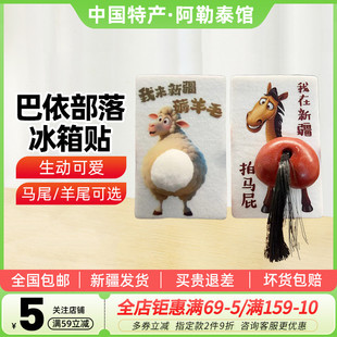 【新疆文创】新疆巴依部落马尾巴冰箱贴创意冰箱贴旅游纪念品包邮