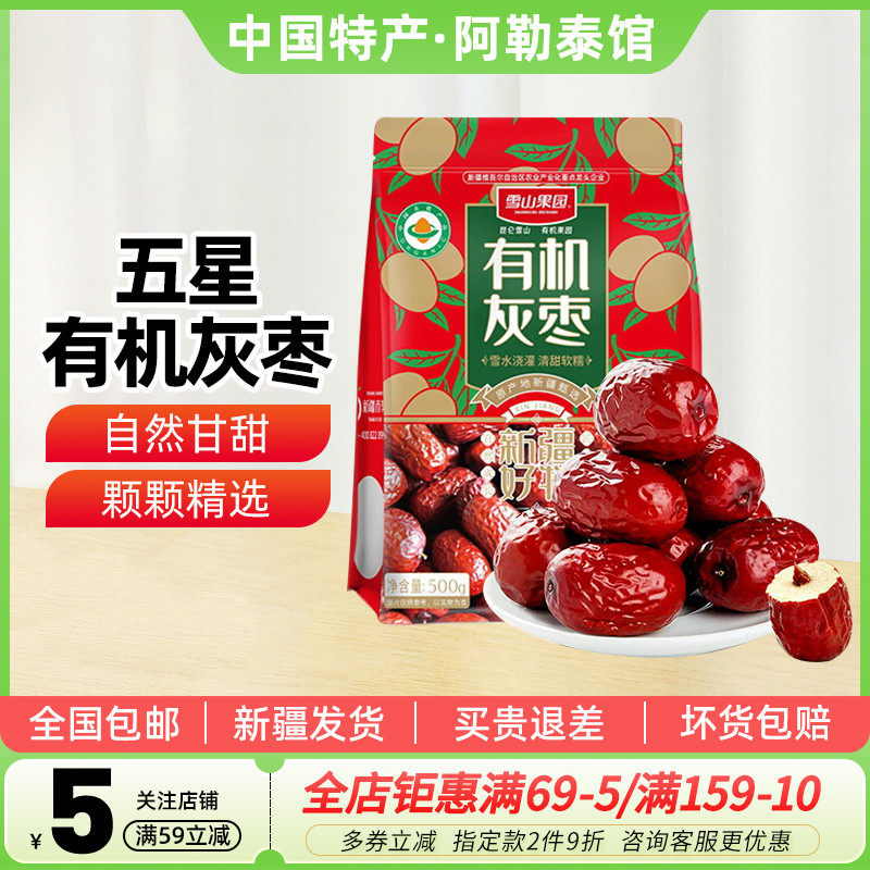 【新疆特产】雪山果园五星有机灰枣500g红枣干果零食泡水煲汤大枣