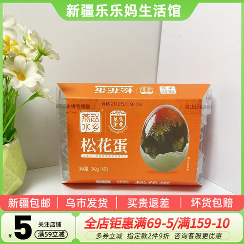 燕赵水乡松花蛋240g4枚装