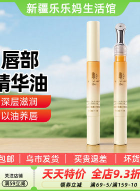 【新疆特产】丝路源马油玫瑰唇部精华油1.8ml秋冬保湿滋润防干裂