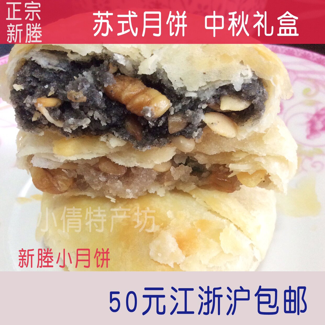 沈御斋苏式月饼酥皮新塍特产