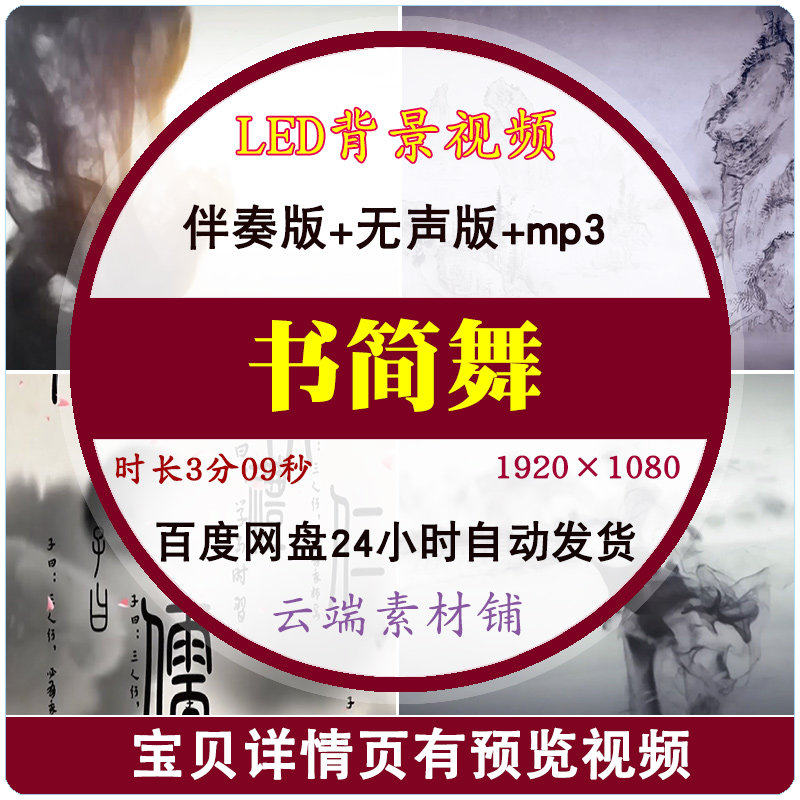 书简舞 中式古典水墨山水文字歌曲舞台舞蹈LED大屏幕背景视频素材,商务/设计服务,样图/效果图销售,淘宝优惠券,粉丝福利购,淘宝优惠卷