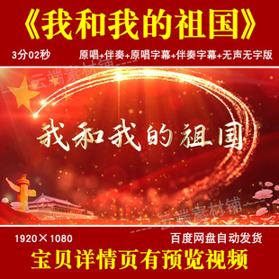 我和我的祖国 歌曲mv伴奏字幕版殷秀梅led大屏幕背景视频素材