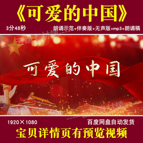 可爱的中国 诗歌朗诵背景视频伴奏舞台演讲演出led大屏幕背景视频