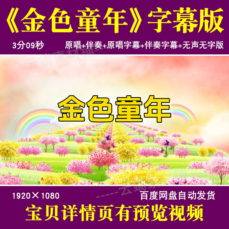 金色童年 歌曲伴奏mv字幕版儿童节春节晚会演出led大屏幕背景视频