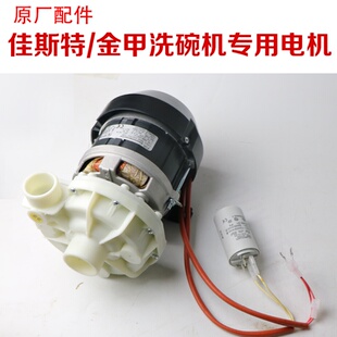 佳斯特洗碗機專用電機XWJ 原廠正品 2A馬達佳斯特電機清洗泵水泵