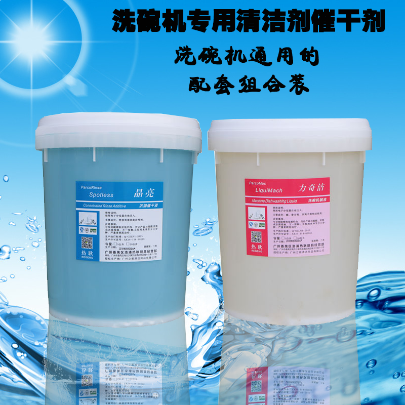 商用洗碗机清洁剂催干剂洗碗液刷碗液洗碗机洗涤剂碱液碱油包邮