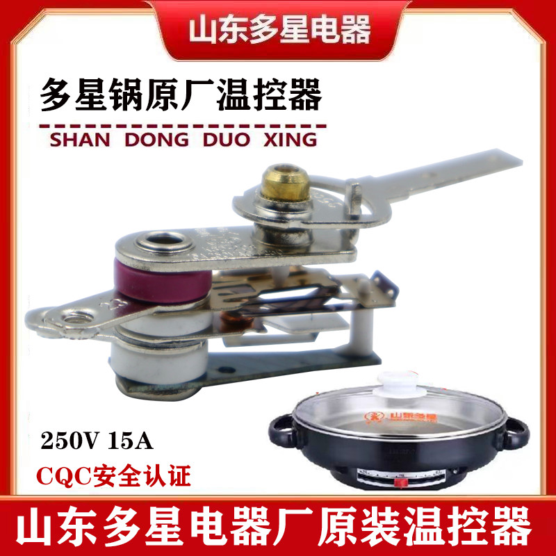山东多星原装31cm电煎锅温控器夏良调温器原厂周村多星锅配件温控