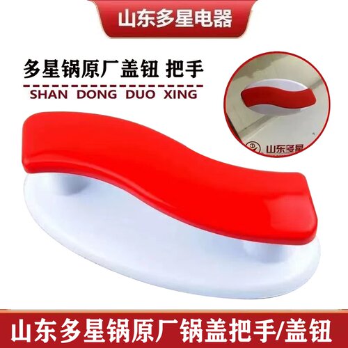 山东多星31cm电热锅专用锅盖把手