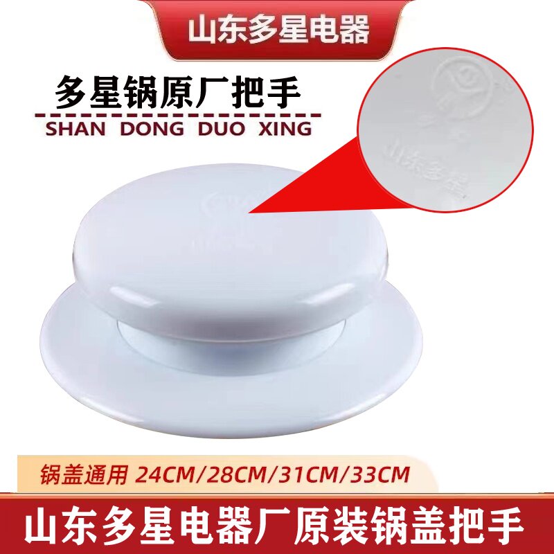 多星锅电热锅炒锅煎锅饼铛玻璃锅盖把手抓手盖钮通用原装配件家用图片