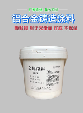 重力低压铸造涂料 铝铸件快速脱模表面光滑 SBG7079用于非加工面