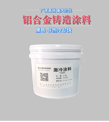 铝合金铸造激冷涂料及快速凝固
