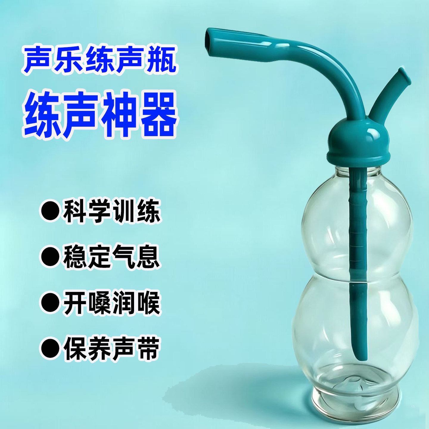 练声瓶声音嗓音训练瓶声息训练器网红唱歌训练神器声乐专用练声瓶