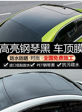 全国包施工汽车车顶膜 PET钢琴黑高亮天窗黑顶贴纸贴膜改色膜改装
