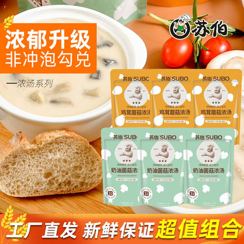 苏伯奶油蘑菇汤超浓！法式多口味