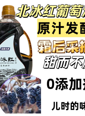 通化北冰红葡萄0添加剂