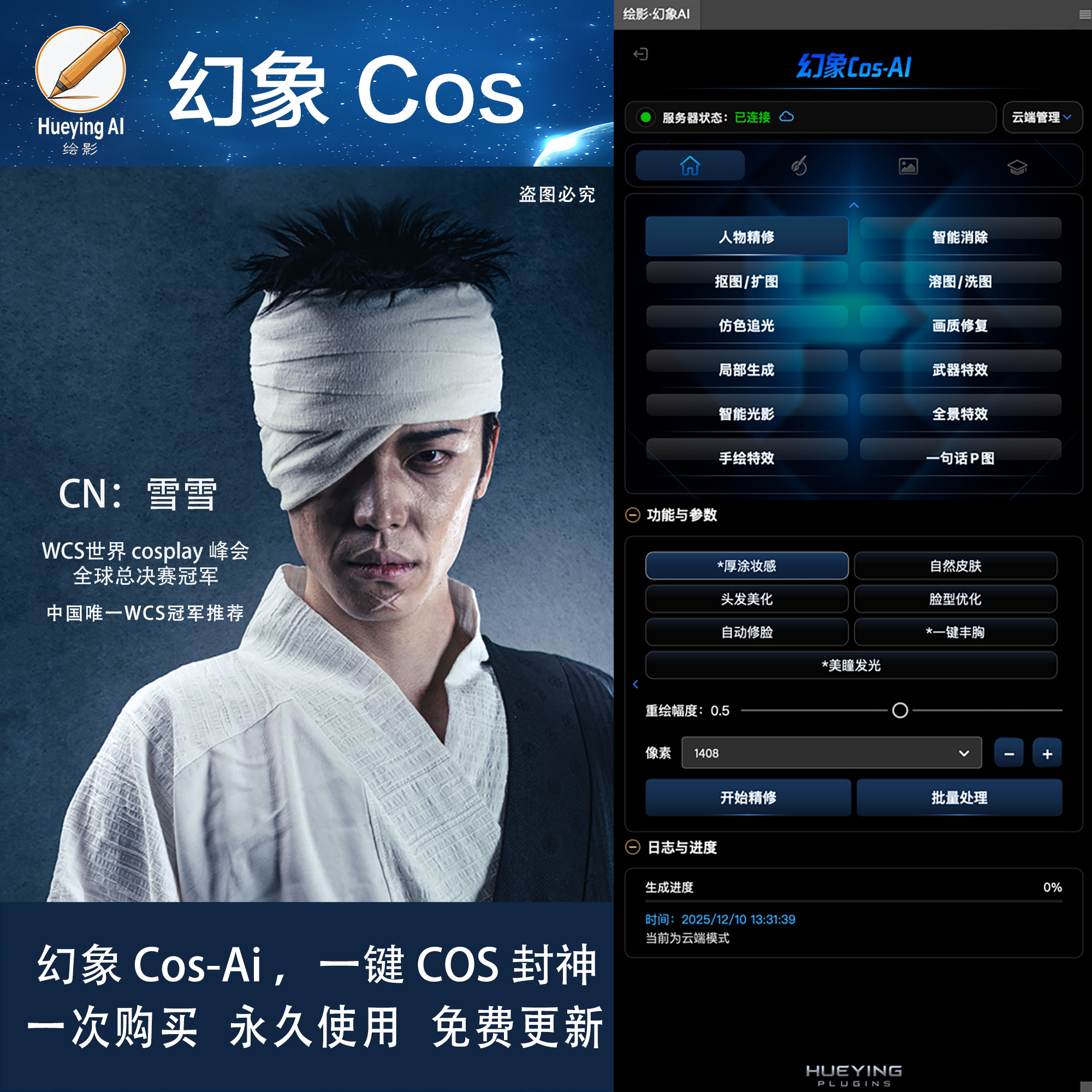 【官方正版】幻象cosAi修图