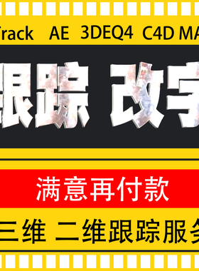 AE视频制作 跟踪PFTrack修改抠图片字视屏合成录屏无痕摄像机反求