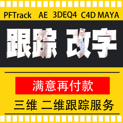AE视频制作 跟踪PFTrack修改抠图片字视屏合成录屏无痕摄像机反求