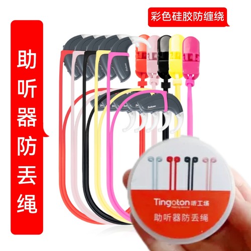 耳机防丢绳助听器彩色硅胶