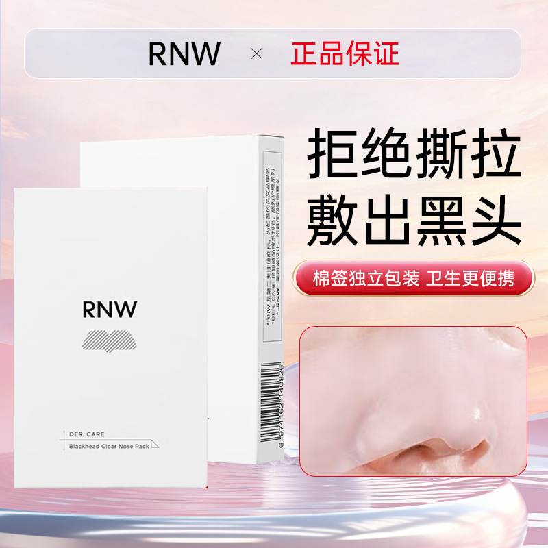 rnw去黑头鼻贴官方旗舰店导出液收缩贴毛孔清洁温和男女草莓鼻