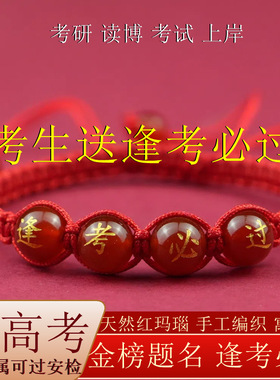 逢考必过金榜题名红玛瑙手链中考高考红绳考生手工编织手绳皮绳