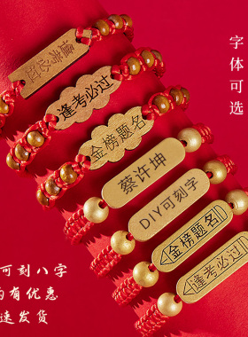 高考手链金榜题名手绳逢考必过手绳编织加油励志中考学生红绳考试