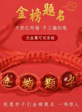 手工编织平结金榜题名手绳仿玛瑙珠中考高考考学类祝福语红绳手链