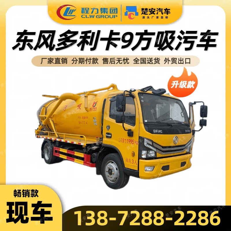 热卖东风大多利卡8吨10立方下水道吸污车抽污市政工程环卫吸粪车