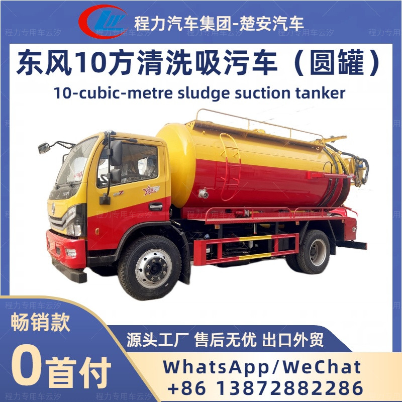 东风大多利卡10方清洗吸污车管道高压疏通清洗吸粪车环卫抽粪车