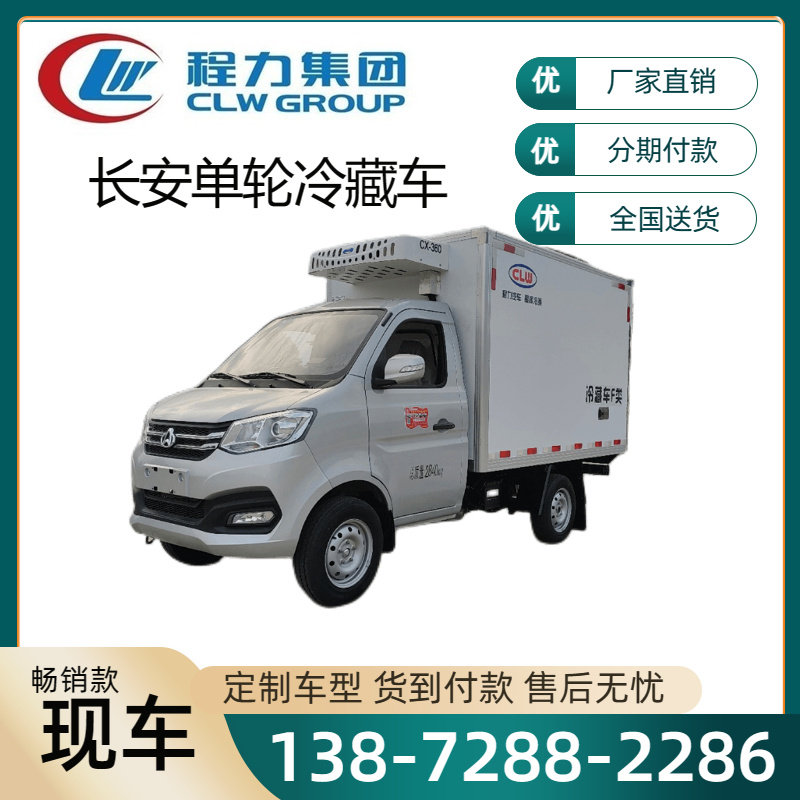 长安精品小型冷藏车低温奶冷链运输车鲜肉瓜果蔬菜冷藏运输车