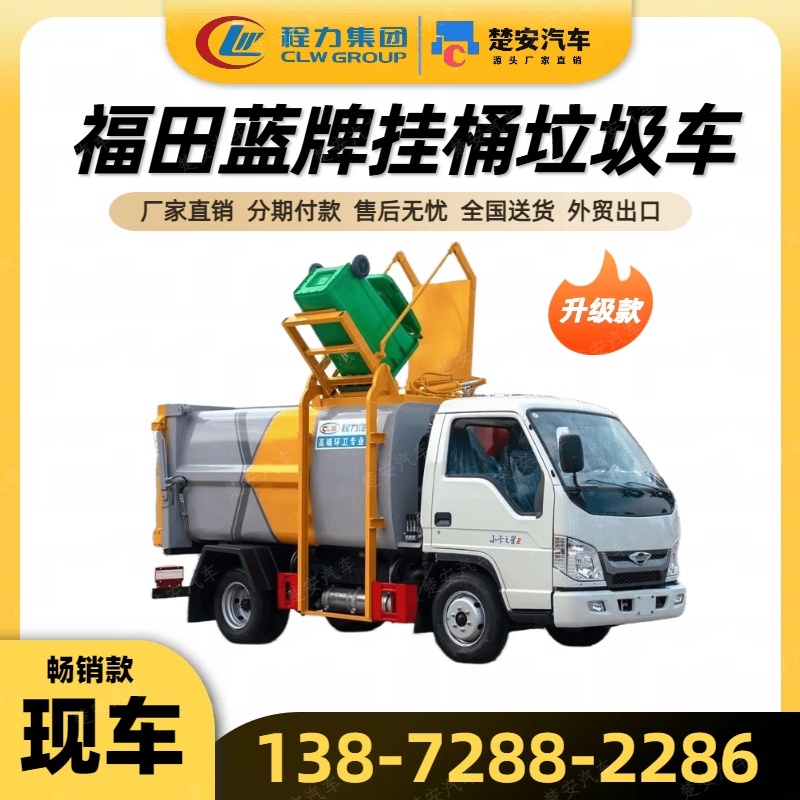 福田蓝牌压缩垃圾车垃圾清运车