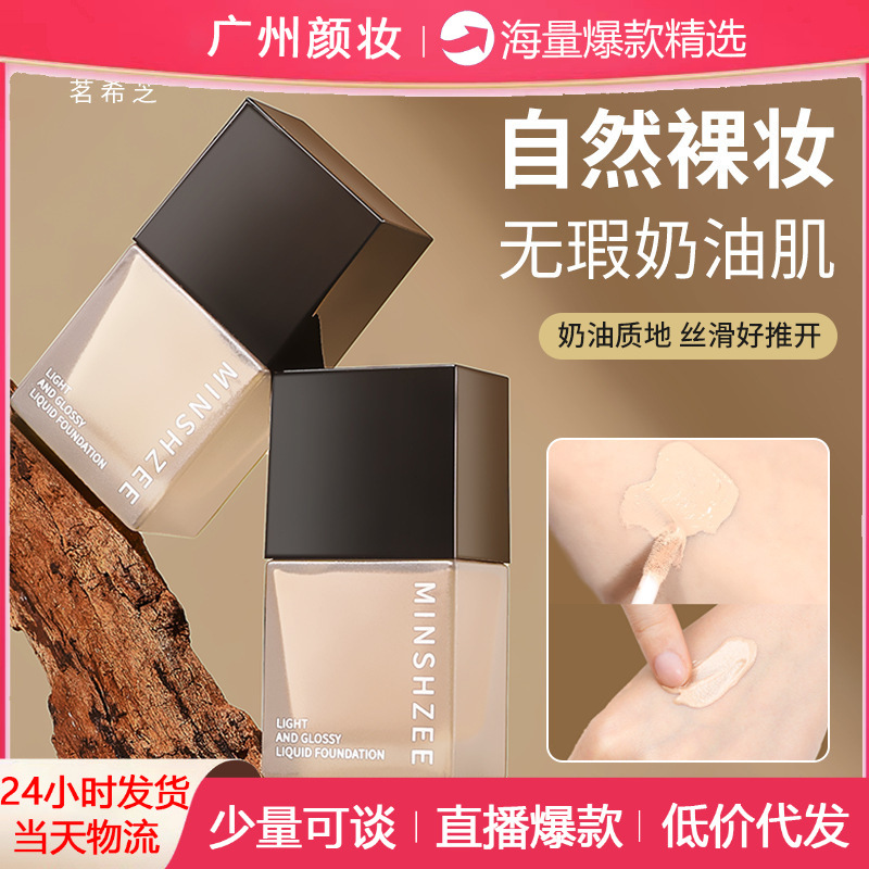 茗希芝粉底液养肤持妆防汗防水保湿不易脱妆小方瓶粉底液霜10ml