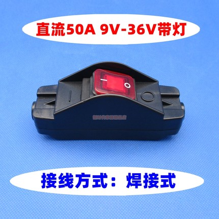 617直流电线上防水开关电机车载电器12V24V大功率大电流开关 50A