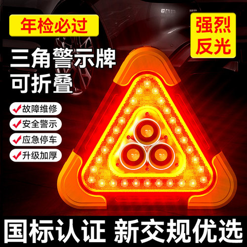 汽车三角架验车年检四件套停车用