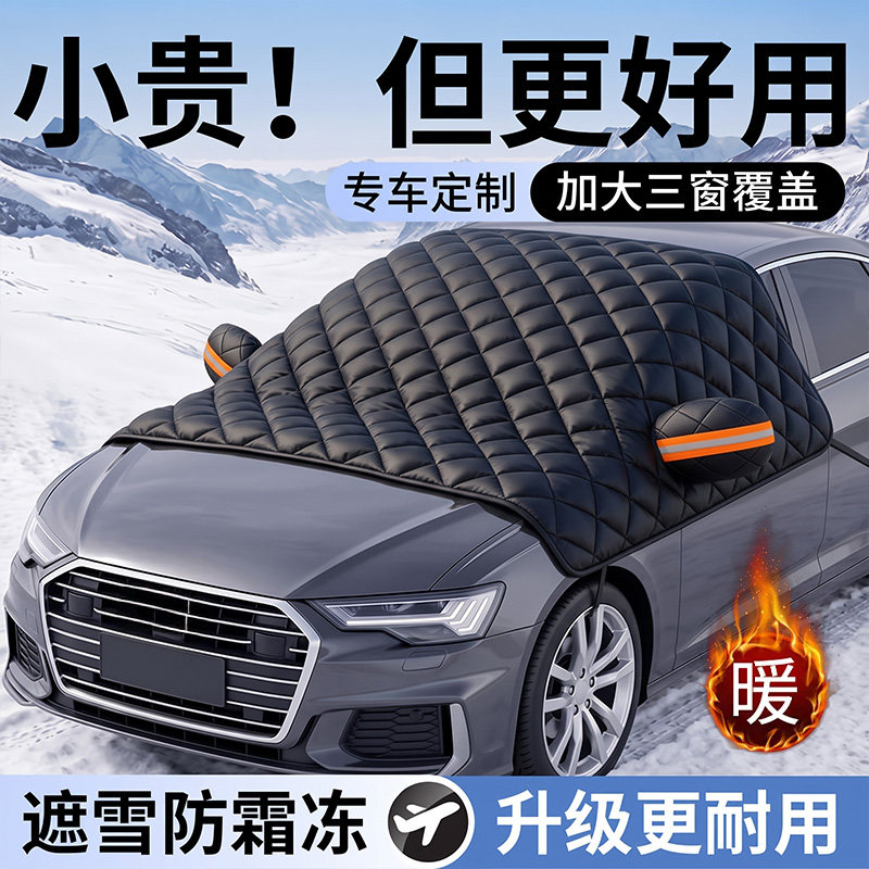 汽车车衣车罩遮雪挡前挡风玻璃防霜防雪挡冬季加厚防寒防冻防护罩