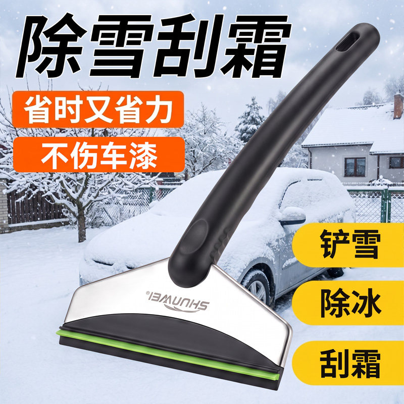 冬季车用玻璃除雪铲不锈钢刮霜除冰铲子车载刮雪板清雪除霜工具铲