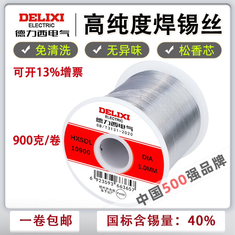 德力西大卷900克松香芯焊锡丝