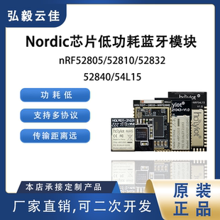 nRF52805/52810/52832/52840/54L15芯片低功耗蓝牙模块可二次开发