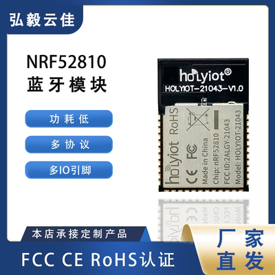 nRF52810低功耗蓝牙模块FCCCE