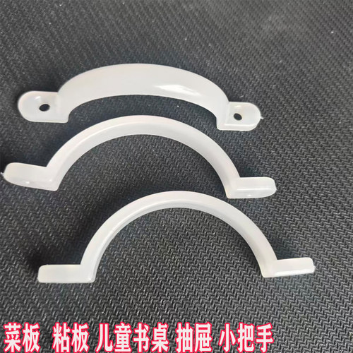 菜板粘板小提手儿童房抽屉柜小拉明装手把手耐磨塑料玩具配件扶手