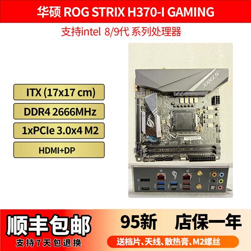 华硕ROG STRIX H370-I GAMING intel1151 8/9代Mini ITX小板17x17