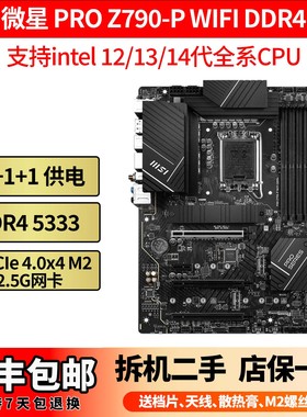 微星PRO Z790-P WIFI DDR4 DDR5 Z690-A -P MAX 1700 ATX大板