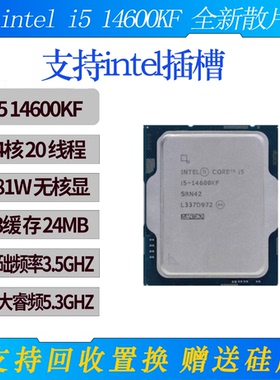 intel14代 I5 14600KF 1700接口全新散片CPU