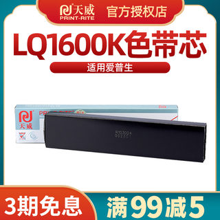 天威适用EPSON爱普生LQ1600K LQ1900Kii lq1000k色带框色带芯