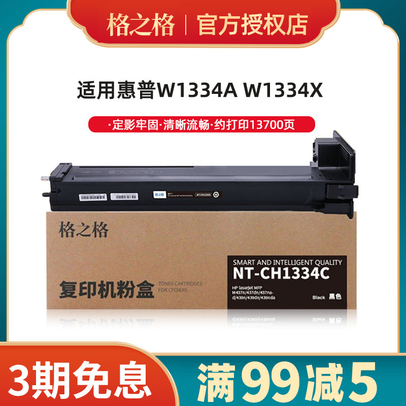 格之格适用惠普W1334A/X粉盒m42525n m4252dn M42523n/d CF256A-封面