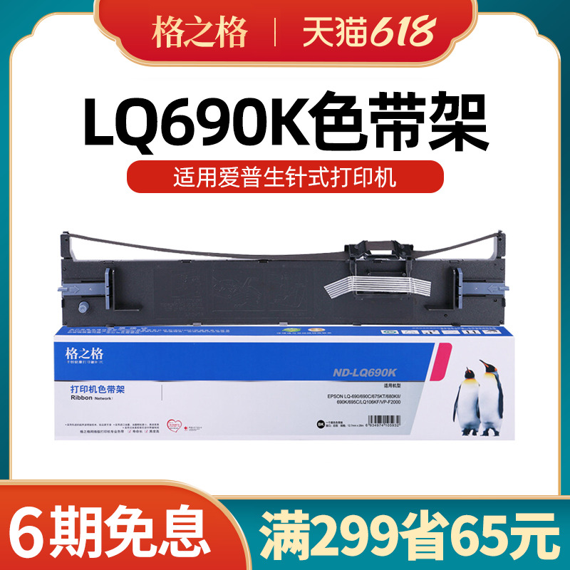 【lq-690k色带】适用爱普生LQ690k LQ680KII LQ675KT 106KF 680K2-封面